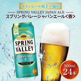 【ふるさと納税】キリンビール取手工場産 スプリングバレージャパンエール〈香〉500ml缶×24本|KIRIN 麒麟 ビール クラフトビール SPRING VALLEY BREWERY 茨城県 取手市（AB017-2）