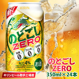 【ふるさと納税】キリンビール取手工場産のどごしZERO（ゼロ）350ml缶×24本（AB024-1）