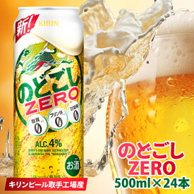 【ふるさと納税】キリンビール取手工場産のどごしZERO（ゼロ）500ml缶×24本（AB025-1）
