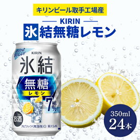 【ふるさと納税】キリンビール取手工場産 氷結無糖レモン7％ 350ml缶×24本|KIRIN 麒麟 チューハイ 氷結 氷結無糖レモン7％ 茨城県 取手市（AB036-1）