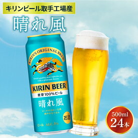 【ふるさと納税】キリンビール取手工場産　晴れ風　500ml缶×24本入（AB039）
