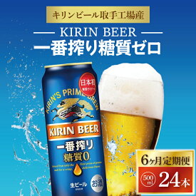 【ふるさと納税】【6ヶ月定期便】キリンビール取手工場産　一番搾り糖質ゼロ　500ml缶×24本（AB047）