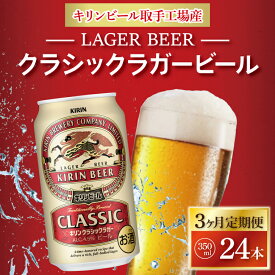 【ふるさと納税】【3ヶ月定期便】キリンビール取手工場産　クラシックラガービール350ml缶×24本（AB052）