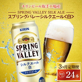 【ふるさと納税】【3ヶ月定期便】キリンビール取手工場産 スプリングバレーシルクエール〈白〉500ml缶×24本|KIRIN 麒麟 ビール クラフトビール SPRING VALLEY BREWERY 茨城県 取手市（AB107）