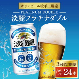 【ふるさと納税】【3ヶ月定期便】キリンビール取手工場産 淡麗プラチナダブル350ml缶×24本|KIRIN 麒麟 発泡酒 淡麗 淡麗プラチナダブル 定期便 茨城県 取手市（AB109）