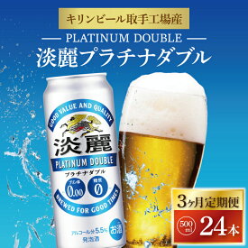 【ふるさと納税】【3ヶ月定期便】キリンビール取手工場産 淡麗プラチナダブル500ml缶×24本|KIRIN 麒麟 発泡酒 淡麗 淡麗プラチナダブル 定期便 茨城県 取手市（AB111）