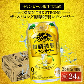 【ふるさと納税】【3ヶ月定期便】キリンビール取手工場産 キリン・ザ・ストロング麒麟特製レモンサワー350ml缶×24本|KIRIN 麒麟 麒麟特製 レモンサワー 定期便 茨城県 取手市（AB113）