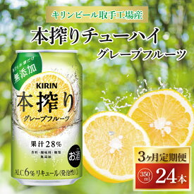 【ふるさと納税】【3ヶ月定期便】キリンビール取手工場産 本搾りチューハイ グレープフルーツ350ml缶×24本|KIRIN 麒麟 チューハイ 本搾り 本搾りチューハイグレープフルーツ 定期便 茨城県 取手市（AB119）