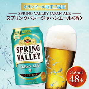 yӂ邳Ɣ[ŁzLr[HY XvOo[WpG[qr350ml-24{×2P[X|KIRIN i r[ Ntgr[ SPRING VALLEY BREWERY 錧 siAB076-1j