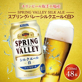 【ふるさと納税】キリンビール取手工場産 スプリングバレーシルクエール〈白〉350ml缶-24本×2ケース|KIRIN 麒麟 ビール クラフトビール SPRING VALLEY BREWERY 茨城県 取手市（AB077-1）