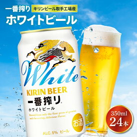 【ふるさと納税】【選べる内容量】キリンビール取手工場産 キリン一番搾り ホワイトビール 24本|KIRIN 麒麟 ビール 一番搾り ホワイトビール 350ml 500ml 茨城県 取手市