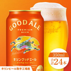 【ふるさと納税】【選べる内容量】キリンビール取手工場産 キリン グッドエール 350ml缶・500mi缶×24本|KIRIN 麒麟 ビール グッドエール フルーティ ビール 茨城県 取手市（ZA023）