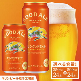【ふるさと納税】【選べる内容量】キリンビール取手工場産 キリン グッドエール 350ml缶・500mi缶×24本|KIRIN 麒麟 ビール グッドエール フルーティ ビール 茨城県 取手市（ZA023）