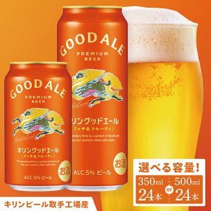 【選べる内容量】キリンビール取手工場産 キリン グッドエー...