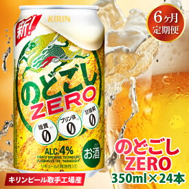 【ふるさと納税】【6ヶ月定期便】キリンビール取手工場産　のどごしZERO（ゼロ）350ml缶×24本（AB067）