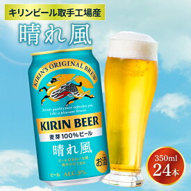 【ふるさと納税】キリンビール取手工場産 晴れ風 350ml缶×24本|KIRIN 麒麟 ビール 晴れ風 茨城県 取手市（ZA017-2）