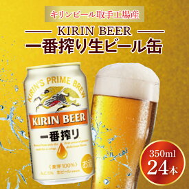 【ふるさと納税】キリンビール取手工場産 キリン一番搾り 350ml缶×24本|KIRIN 麒麟 ビール 一番搾り 生ビール 茨城県 取手市（AB002-2）