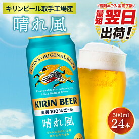 【ふるさと納税】【最短翌日発送】キリンビール取手工場産 晴れ風 500ml缶×24本|KIRIN 麒麟 ビール 晴れ風 最短翌日 スピード発送 茨城県 取手市（ZA021）