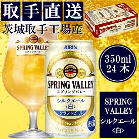 【ふるさと納税】【キリン】スプリングバレー　シルクエール（白）（350ml）24缶ケース＜取手工場産＞ | KIRIN 麒麟 酒 お酒 ビール 麦酒 350 ケース 箱 人気 おすすめ 茨城 取手（AC003-1）