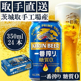 【ふるさと納税】キリン〈取手工場産〉一番搾り糖質ゼロ（350ml）×24缶ケース|KIRIN 麒麟 ビール 一番搾り 糖質ゼロ 茨城県 取手市（ZB003-2）