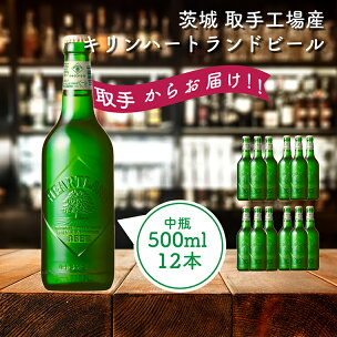 キリンビール 〈取手工場産〉ハートランド中瓶（500ml）...