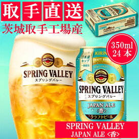 【ふるさと納税】キリン〈取手工場産〉スプリングバレー　ジャパンエール〈香〉（350ml）×24缶ケース（AC010）