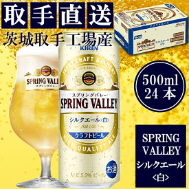 【ふるさと納税】キリン〈取手工場産〉スプリングバレー　シルクエール〈白〉（500ml）×24缶ケース（AC012）