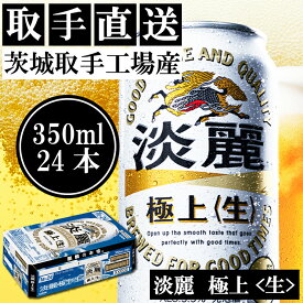 【ふるさと納税】キリンビール　〈取手工場産〉淡麗　極上　生　（350ml）×24缶ケース｜KIRIN 麒麟 発泡酒 淡麗 淡麗極上〈生〉 茨城県 取手市（AC014）