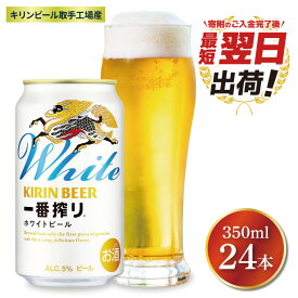 【ふるさと納税】【最短翌日発送】キリン〈取手工場産〉一番搾りホワイトビール（350ml）×24缶ケース|KIRIN 麒麟 ビール 一番搾り ホワイトビール 最短翌日 スピード発送 茨城県 取手市（ZB004）