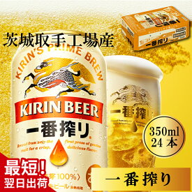 【ふるさと納税】【最短翌日発送】キリン〈取手工場産〉一番搾り（350ml）×24缶ケース|KIRIN 麒麟 ビール 一番搾り 生ビール 最短翌日 スピード発送 茨城県 取手市（ZB001-1）