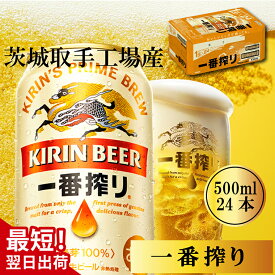 【ふるさと納税】【最短翌日発送】キリン〈取手工場産〉一番搾り（500ml）×24缶ケース|KIRIN 麒麟 ビール 一番搾り 生ビール 最短翌日 スピード発送 茨城県 取手市（ZB002-1）