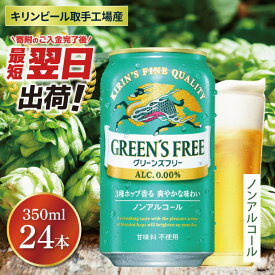 【ふるさと納税】【最短翌日発送】キリン〈取手工場産〉グリーンズフリー（350ml）×24缶ケース|KIRIN 麒麟 ノンアルコール フリー ノンアルコールビール グリーンズフリー 最短翌日 スピード発送 茨城県 取手市（ZB005）