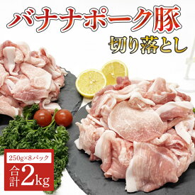 【ふるさと納税】バナナポーク豚 切り落とし2kg（250g×8パック）（AM001）