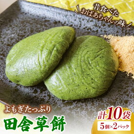 【ふるさと納税】椎名米菓の田舎草餅(冷凍)5個入り×2パック（AM008)
