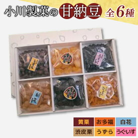 【ふるさと納税】小川製菓の甘納豆　6種(栗2種入り)詰合せ（AM010）