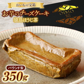 【ふるさと納税】おいもの結チーズケーキ・猿島ほうじ茶（パウンド型）（AN006）