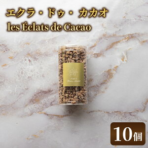 yӂ邳Ɣ[ŁzyIׂzles Eclats de Cacao 3E5E10  `R `R[g K[i JJIiAH007j