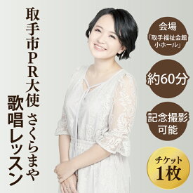 【ふるさと納税】取手市PR大使 さくらまやの歌唱レッスン | 音楽 歌 レッスン チケット 茨城県 取手市（BB001）