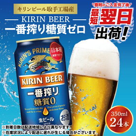 【ふるさと納税】【最短翌日発送】キリンビール取手工場産 キリン一番搾り 糖質ゼロ 350ml缶×24本|KIRIN 麒麟 ビール 一番搾り 糖質ゼロ 最短翌日 スピード発送 茨城県 取手市（ZA003-2）