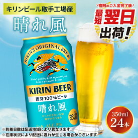 【ふるさと納税】【最短翌日発送】キリンビール取手工場産 晴れ風 350ml缶×24本|KIRIN 麒麟 ビール 晴れ風 最短翌日 スピード発送 茨城県 取手市（ZA017-2）