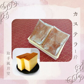 【ふるさと納税】自家製かすてら 8切（4切×2ヶ）取手和菓子風月堂 │ カステラ お菓子 スイーツ 冷凍 茨城県 取手市（AL001）