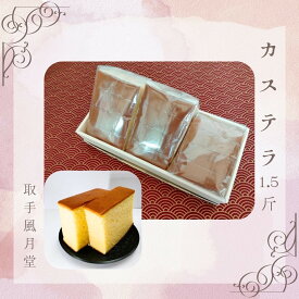 【ふるさと納税】自家製かすてら 12切（4切×3ヶ）取手和菓子風月堂 │ カステラ お菓子 スイーツ 冷凍 茨城県 取手市（AL002）