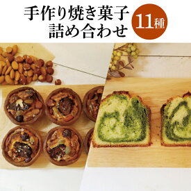 【ふるさと納税】手作り焼き菓子 11種詰め合わせ│ パウンドケーキ クッキー マドレーヌ タルト ブレッド セット（BG003）