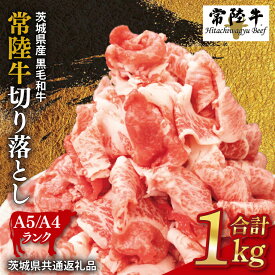 【ふるさと納税】常陸牛 切り落とし 約1kg【茨城県共通返礼品】│ お肉 牛肉 モモ バラ 1kg 常陸牛 切り落とし 黒毛和牛 A4 A5 冷凍 牛丼 肉じゃが カレー 煮物 茨城県 取手市（BI001-1）