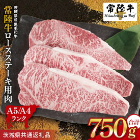 【ふるさと納税】常陸牛 ロースステーキ用 約750g（250g×3枚）【茨城県共通返礼品】｜お肉 牛肉 常陸牛 ロース ステーキ 黒毛和牛 A4 A5 冷凍 茨城県 取手市（BI002）