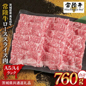 【ふるさと納税】常陸牛 ローススライス 約760g（380g×2パック）【茨城県共通返礼品】｜お肉 牛肉 常陸牛 ロース スライス 黒毛和牛 すき焼き しゃぶしゃぶ 焼き肉 A4 A5 冷凍 茨城県 取手市（BI003）