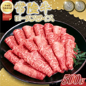 【ふるさと納税】常陸牛ローススライス 約500g【茨城県共通返礼品】│常陸牛 ひたち牛 牛肉 スライス ロース すき焼き しゃぶしゃぶ 茨城県 取手市（BN009）