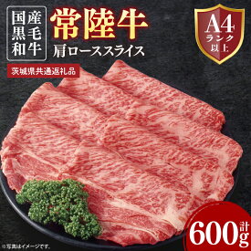 【ふるさと納税】常陸牛肩ローススライス 約600g【茨城県共通返礼品】│常陸牛 ひたち牛 牛肉 スライス 肩ロース すき焼き しゃぶしゃぶ 茨城県 取手市（BN010）