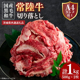 【ふるさと納税】常陸牛切り落とし 約1kg（500g×2）【茨城県共通返礼品】│常陸牛 ひたち牛 牛肉 切り落とし 牛丼 すき焼き 茨城県 取手市（BN012）