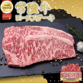 【ふるさと納税】【配送回数が選べる】常陸牛ロースステーキ500g（250g×2）【茨城県共通返礼品】│常陸牛 ひたち牛 牛肉 ステーキ ロース 茨城県 取手市